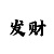 快3大小单双的投注方法